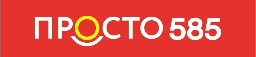 Просто 585